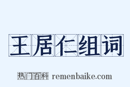 王居仁组词是什么意思的图片